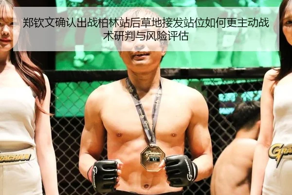 郑钦文确认出战柏林站后草地接发站位如何更主动战术研判与风险评估
