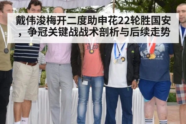 戴伟浚梅开二度助申花22轮胜国安，争冠关键战战术剖析与后续走势