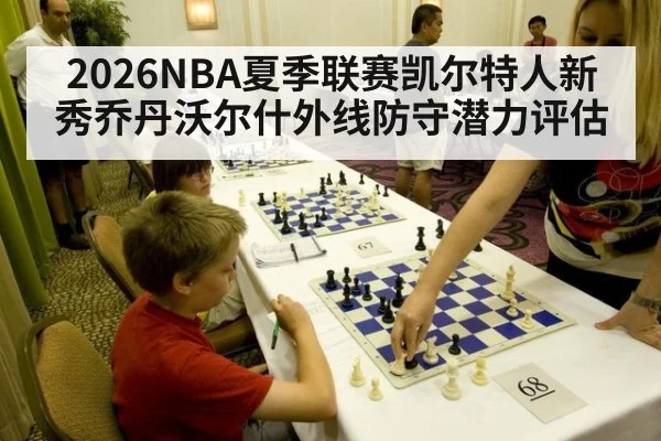 2026NBA夏季联赛凯尔特人新秀乔丹沃尔什外线防守潜力评估