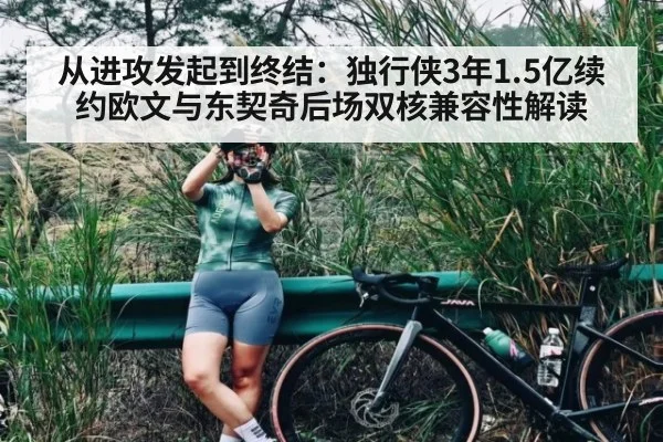 从进攻发起到终结:独行侠3年1.5亿续约欧文与东契奇后场双核兼容性解读
